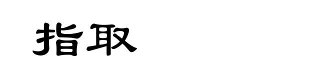 指取