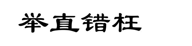 举直错枉