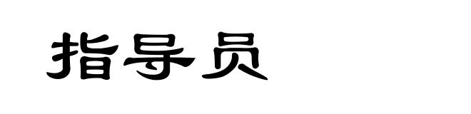 指导员