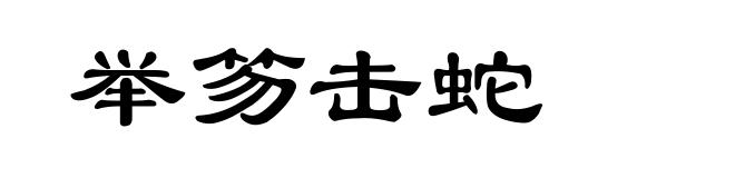 举笏击蛇
