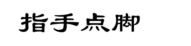 指手点脚