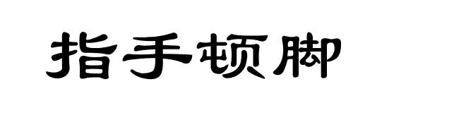 指手顿脚