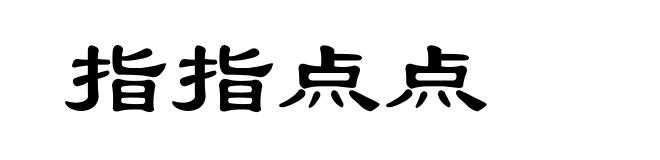指指点点