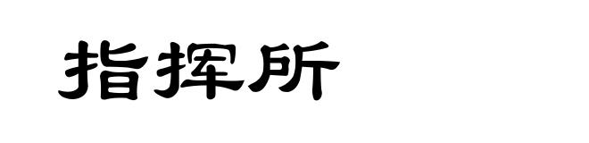 指挥所