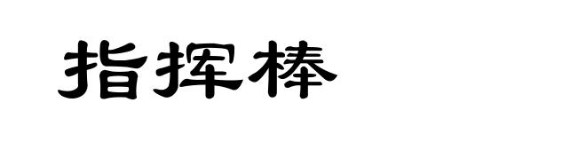 指挥棒