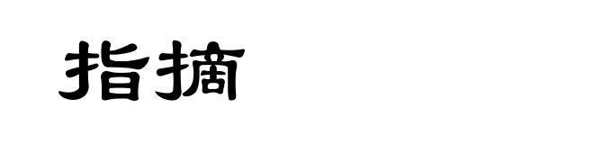 指摘