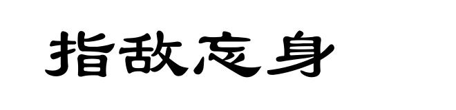 指敌忘身