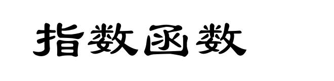 指数函数