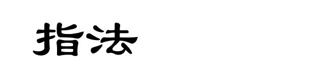 指法