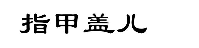 指甲盖儿