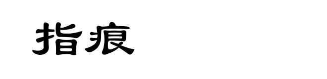 指痕