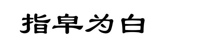 指皁为白
