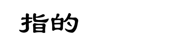 指的