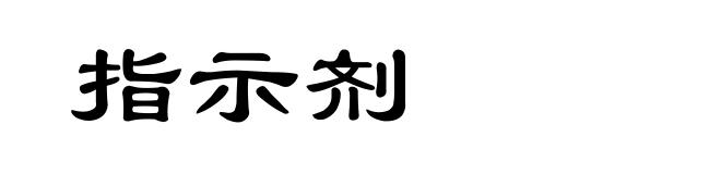 指示剂