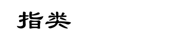 指类