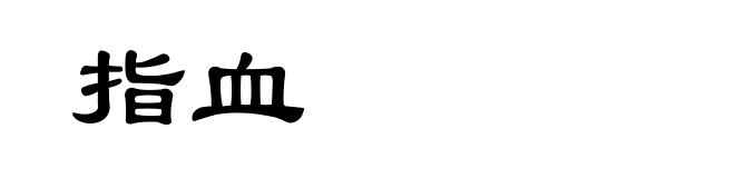 指血