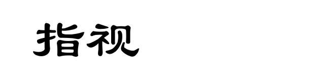 指视