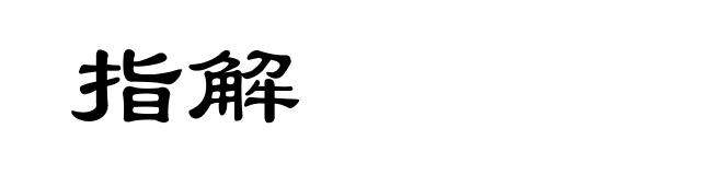 指解