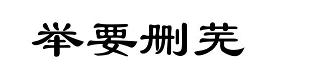 举要删芜