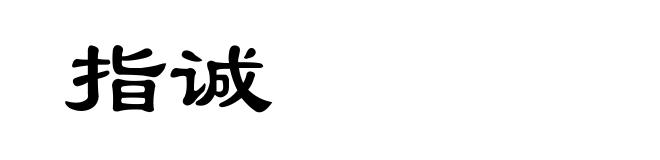 指诚