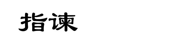 指谏