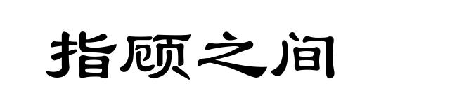 指顾之间