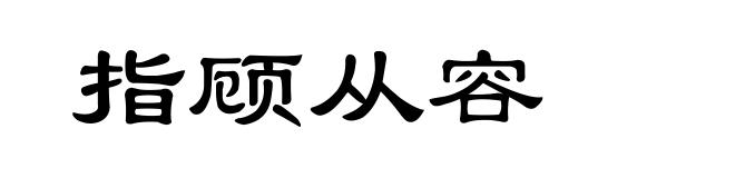 指顾从容