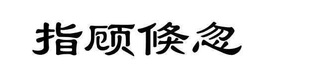 指顾倏忽
