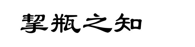 挈瓶之知