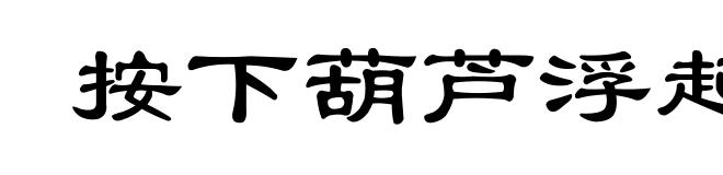 按下葫芦浮起瓢