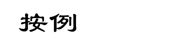 按例