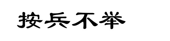 按兵不举