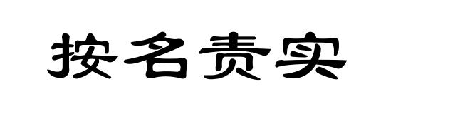 按名责实