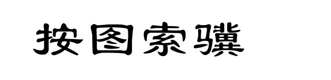 按图索骥