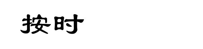 按时