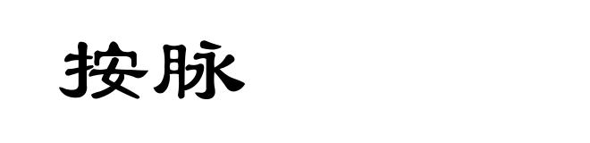 按脉