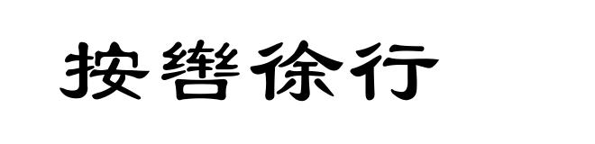 按辔徐行