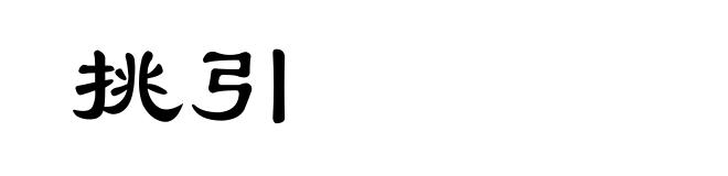 挑引