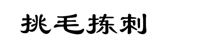 挑毛拣刺