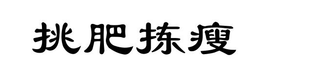 挑肥拣瘦