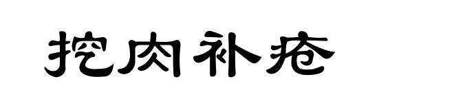 挖肉补疮