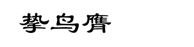 挚鸟膺