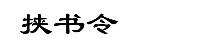 挟书令