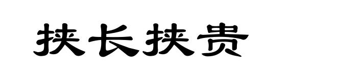 挟长挟贵