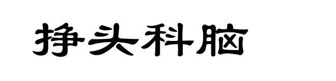 挣头科脑