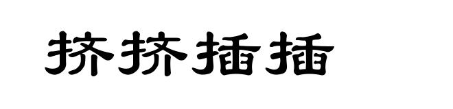 挤挤插插