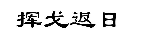 挥戈返日