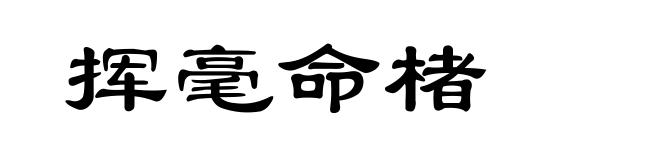 挥毫命楮
