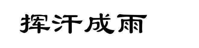 挥汗成雨