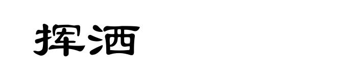 挥洒